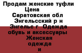 Продам женские туфли › Цена ­ 400 - Саратовская обл., Энгельсский р-н, Энгельс г. Одежда, обувь и аксессуары » Женская одежда и обувь   